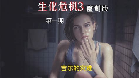 生化危机3重制版：第一期 高清1080p在线观看平台 腾讯视频