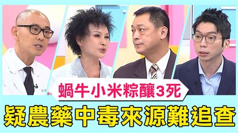 台東「蝸牛小米粽」釀3死！疑「農藥中毒」來源難追查！高仁和親吐過往案例：病患過世時面露「詭異微笑」？！【醫師好辣】必看精彩片段 鄭丞傑 洪永祥