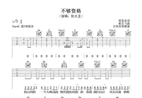 不够资格吉他谱 彤大王 C调弹唱84 专辑版 吉他世界