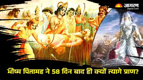 Mahabharat बाणों की शय्या पर असहनीय पीड़ा के बाद भी भीष्म पितामह ने 58 दिन बाद ही क्यों त्यागे