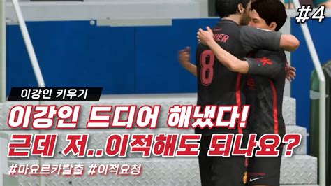 이강인 키우기 4화 라리가 리그1호 골 드디어 터졌다 하지만 팀은 최악 이적만이 답인가 Fifa23 Youtube