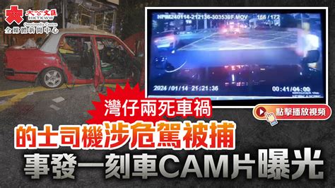 （有片）灣仔兩死車禍 的士司機涉危駕被捕 事發一刻車cam片曝光 香港 大公文匯網