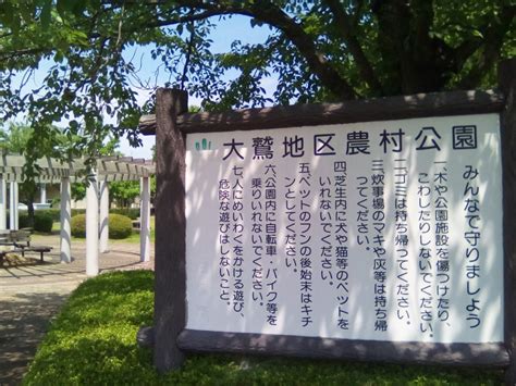 口コミの詳細：大鷲地区農村公園東笠巻新田公園 By Line Place