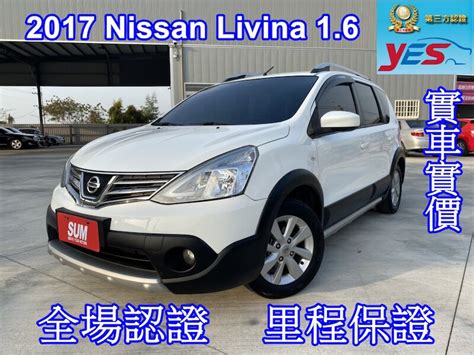 2017 Nissan Livina 省油小休旅 大空間 掀背車 休旅車 露天市集 全台最大的網路購物市集