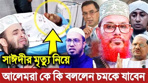 আল্লামা সাঈদীর মৃত্যু নিয়ে বিখ্যাত সব আলেমরা যা বললেন। আজহারী। শায়খ