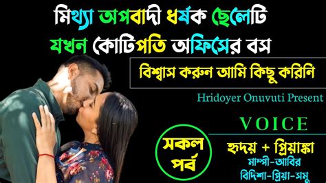 মিথ্যা অপবাদী ধর্ষক ছেলেটি যখন কোটিপতি অফিসের বস । সকল পর্ব । রোমান্টিক লাভ স্টোরি Youtube