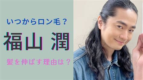 福山潤がロン毛にしている理由は何？いつから髪を伸ばし始めた？ ぽじてぃ部log