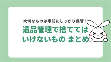 遺品整理で捨ててはいけないものとは？亡くなった人の物は処分した方がいい？ 【即日・格安】で不用品回収｜日本不用品回収センター