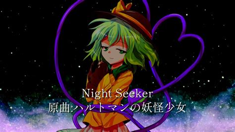 【東方アレンジ】night Seeker原曲ハルトマンの妖怪少女 Youtube