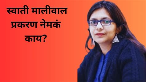 Swati Maliwal Assult Case स्वाती मालीवाल प्रकरण नेमकं काय एफआयआरमध्ये