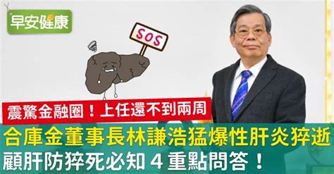 合庫金董事長林謙浩猛爆性肝炎猝逝，享壽64歲！顧肝防猝死必知4重點問答