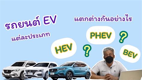 Ev รถยนต์ Ev แต่ละประเภท แตกต่างกันอย่างไร Bev Phev Hev ข้อมูลที่