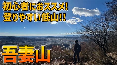 【吾妻山】初心者におススメ！登りやすい群馬県の低山 Youtube