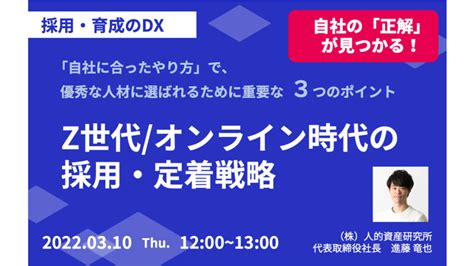 自社の「正解」が見つかる！z世代オンライン時代の採用・定着戦略