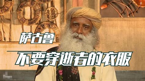 为什么不要穿逝者的衣服？｜sadhguru｜萨古鲁｜李毅勤的秀｜李毅勤的秀｜萨古鲁中文配音｜萨古鲁配音 Youtube