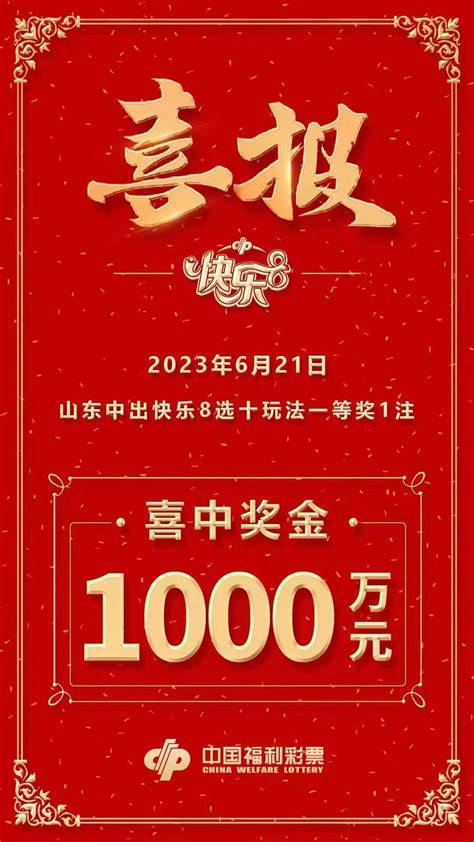 喜报！山东彩友复式投注斩获1注选十中十，奖金1019 6万元 齐鲁 大奖 特别奖