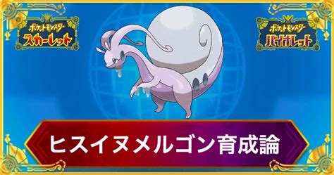 【ポケモンsv】ヒスイヌメルゴンの育成論と対策【スカーレットバイオレット】 Appmedia