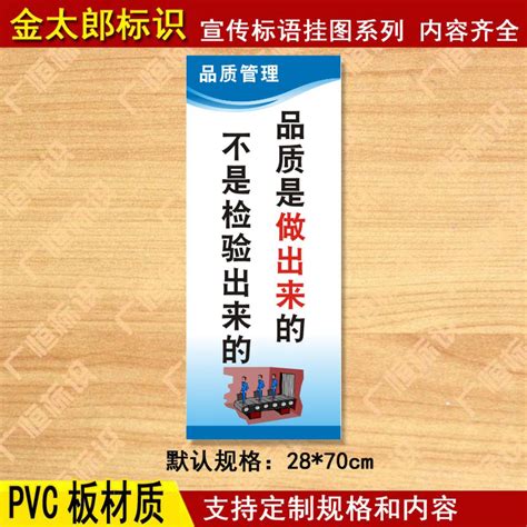 品质管理质量标语挂图企业工厂车间仓库安全生产宣传警示牌墙贴21 虎窝淘