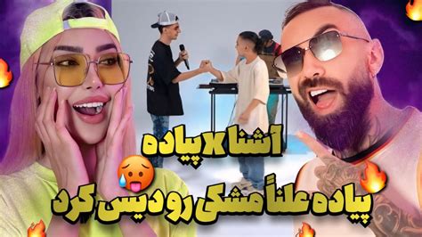 ری اکشن به فری استایل آشنا x پیاده CYPHER RAP پیاده مشکی رو بد دیس