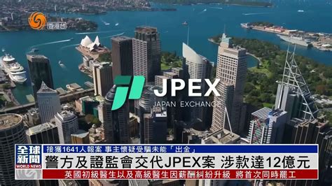 粤语报道｜警方及证监会交代jpex案 涉款达12亿元凤凰网视频凤凰网