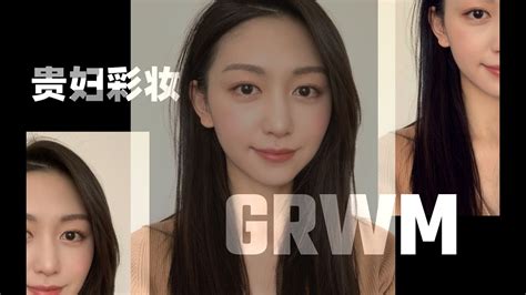 【grwm】用新买的贵妇彩妆一起画个温柔姐姐妆 Youtube