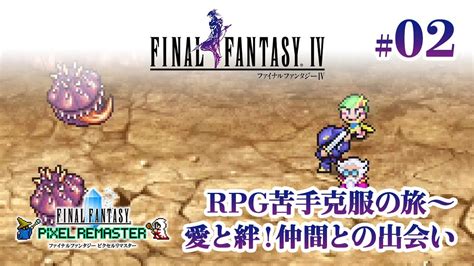 〜rpg苦手克服の旅 02〜 愛と絆！仲間との出会い【ファイナルファンタジー4 ピクセルリマスター 実況プレイ】 Youtube