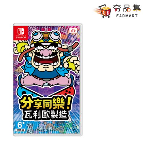 任天堂 Nintendo Switch 分享同樂！瓦利歐 製造 中文版 全新現貨 [ 夯品集 ] 蝦皮購物