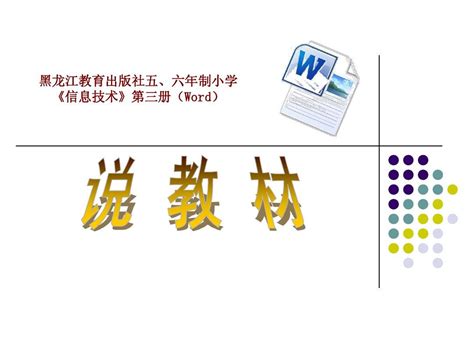 小学信息技术第三册教材研说word文档在线阅读与下载无忧文档