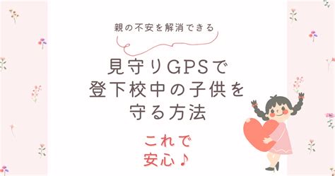 見守りgps が解消する親の不安！登下校中の子供を守る方法 まりちゃんの心日和