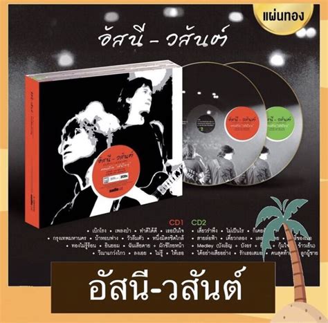 Boxset Cd Audio อัสนี วสันต์ อัลบั้ม บันทึกการแสดงสดคอนเสิร์ตเส้นใหญ่