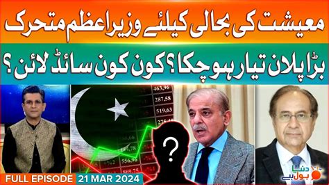 Shehbaz Sharif Active For Economy Who Is Minus Dunya BOL Hai 21