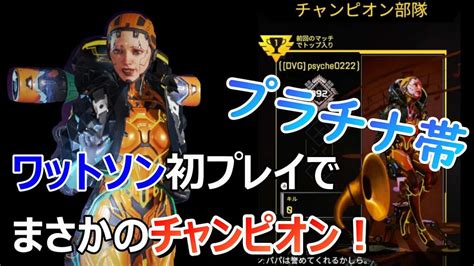 Apex 初ワットソンでまさかのチャンピオン取れちゃいました！プラチナ帯 Apex動画まとめ