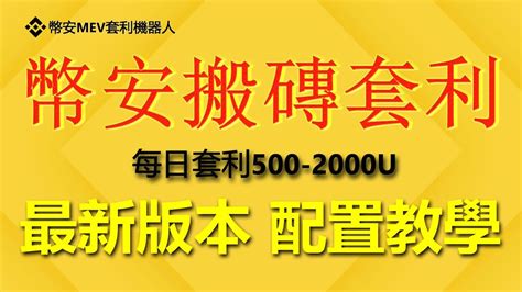 🔥全新幣安 Chatgpt全自动套利机器人binance每日套利500u 1000u，幣安機器人無風險套利實盤教程｜無風險套利｜搶先交易