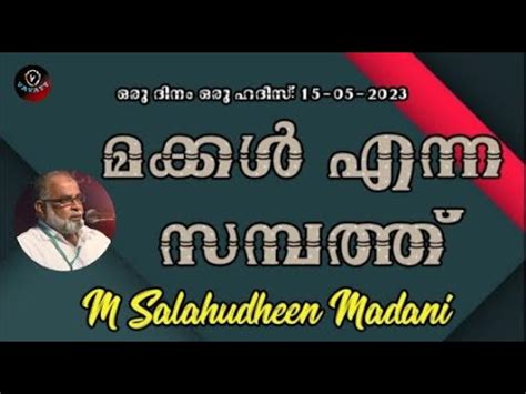 M Salahudheen Madani മകകൾ എനന സമപതത YouTube