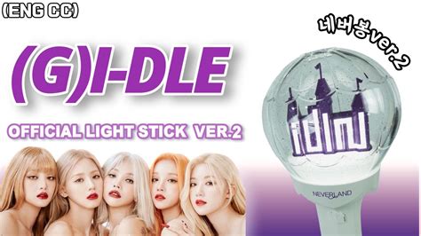 여자 아이들 두번째 공식 응원봉 언박싱 리뷰 G I DLE OFFICIAL LIGHT STICK VER 2 UNBOXING