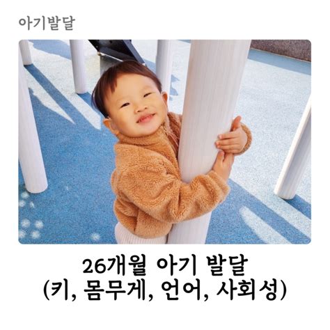 26개월 아기 발달 W 키 언어문장 발화 사회성 네이버 블로그