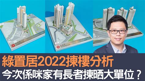 綠置居2022揀樓分析 今次係咪家有長者揀晒大單位？│招國偉 Youtube