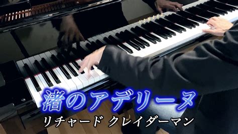 【渚のアデリーヌ リチャードクレイダーマン】ballade Pour Adeline Richard Clayderman