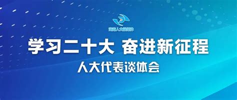 学习二十大 奋进新征程——人大代表谈体会（一）代表履职活动湖南人大网