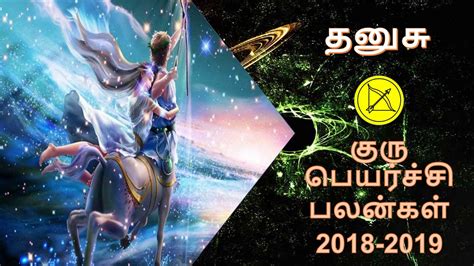 தனுசு ராசி குரு பெயர்ச்சி பலன்கள் 2018 Dhanusu Rasi Guru Peyarchi