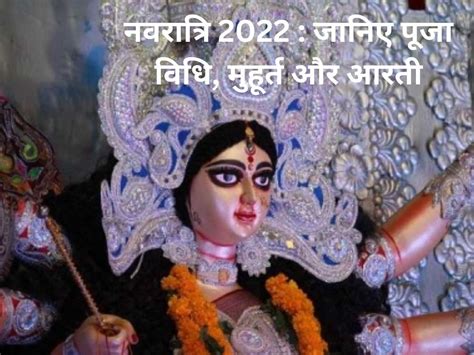 Navratri 2022 Puja Vidhi Shubh Muhurat Aarti Samagri List Mantra