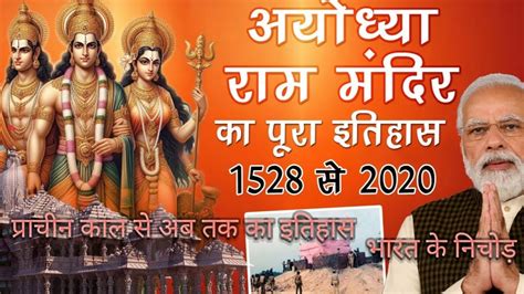 अयोध्या के राम मंदिर का इतिहास 1528 से 2024 तक राम मंदिर का पूरा इतिहास जानिए History Of