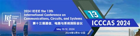 2024年ieee第十三届通信、电路与系统国际会议 Icccas 2024 爱科会易