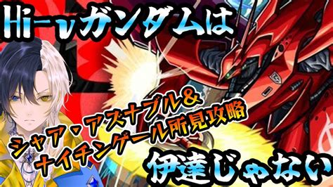 【モンスト】シャア＆ナイチンゲール初見攻略！！見せてもらおうか、新しい超究極の難易度とやらを【vtuber】 Youtube