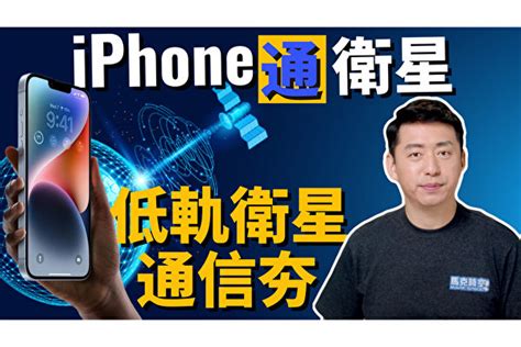 【馬克時空】spacex有望聯手iphone 提供星鏈衛星服務 衛星通信 馬斯克 星鏈計畫 大紀元