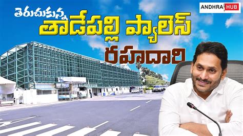 Jagan house road opened ll Big Shock to Jagan ll తరచకనన తడపలల