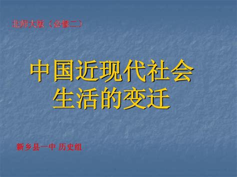 历史：中国近现代社会生活的变迁正式word文档在线阅读与下载无忧文档