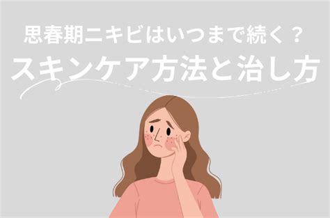 思春期ニキビはいつまで続く？よく効くスキンケア方法や治し方を紹介