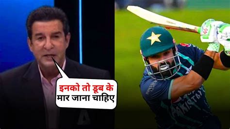 Return Back To Pakistan Immediately Wasim Akram Got Angry At Babar Azam