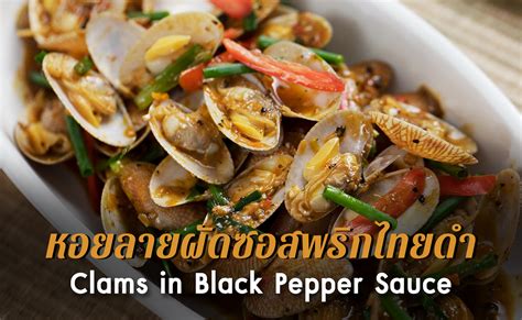 หอยลายผัดซอสพริกไทยดำ Clams In Black Pepper Sauce